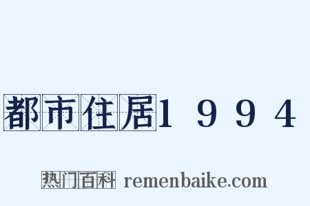 都市住居1994是什么意思的图片
